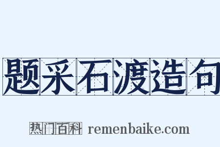 题采石渡造句是什么意思的图片